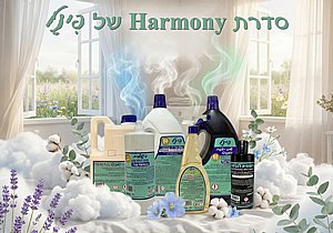 סידרת חומרי ניקוי ובישום בריח הרמוני סידרת חומרי ניקוי ובישום בריח הרמוני