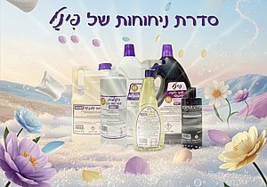 סידרת חומרי ניקוי ובישום בריח ניחוחות סידרת חומרי ניקוי ובישום בריח ניחוחות