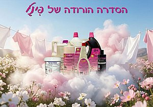 סידרת חומרי ניקוי ובישום בריח ורודה סידרת חומרי ניקוי ובישום בריח ורודה