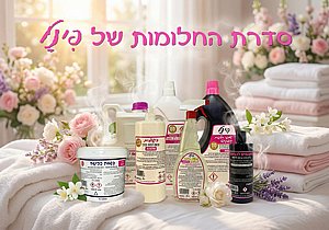 סידרת חומרי ניקוי ובישום בריח חלומות סידרת חומרי ניקוי ובישום בריח חלומות