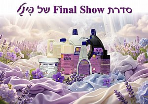 סדרת חומרי ניקוי ובישום בריח שואו סדרת חומרי ניקוי ובישום בריח שואו